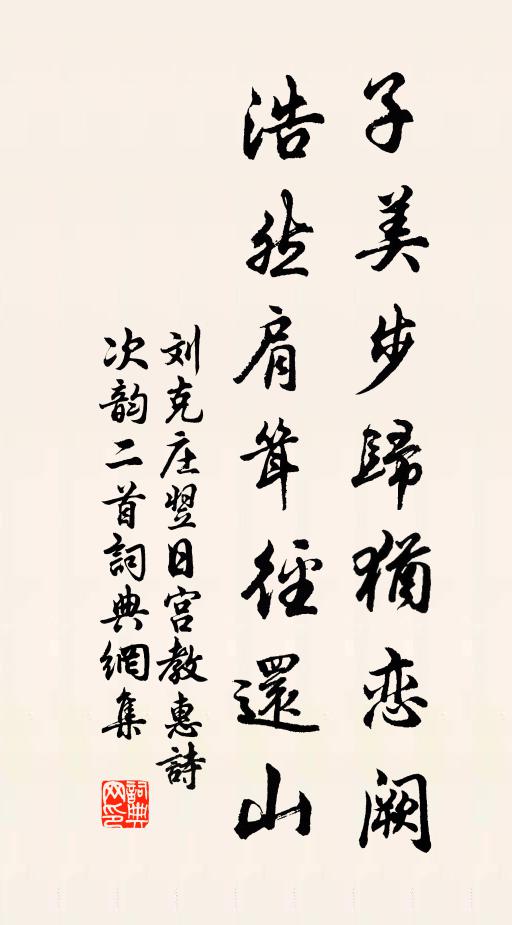 刘克庄子美步归犹恋阙，浩然肩耸径还山书法作品欣赏