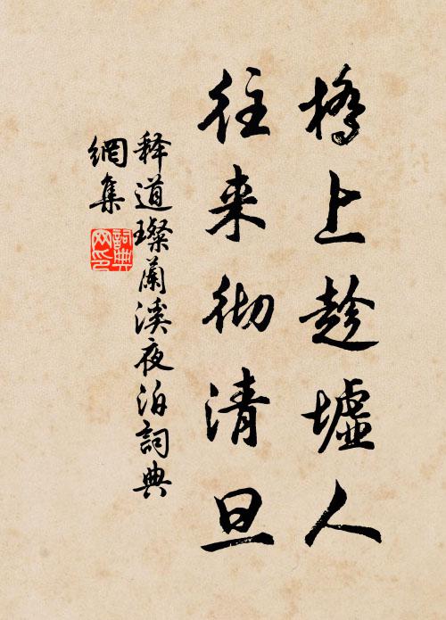 释道璨桥上趁墟人，往来彻清旦书法作品欣赏