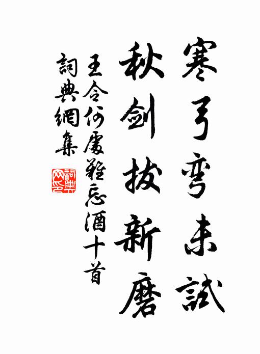 王令寒弓弯未试，秋剑拔新磨书法作品欣赏