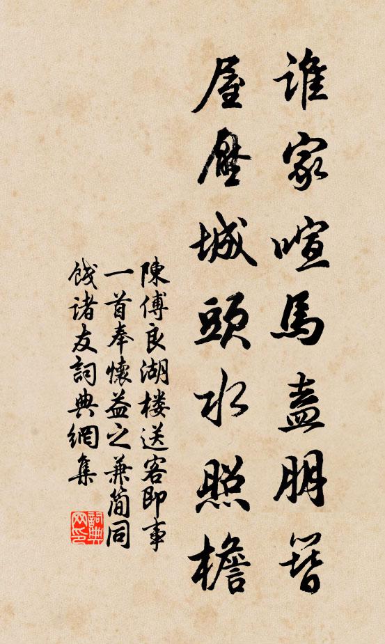陈傅良谁家喧马盍朋簪，屋压城头水照檐书法作品欣赏