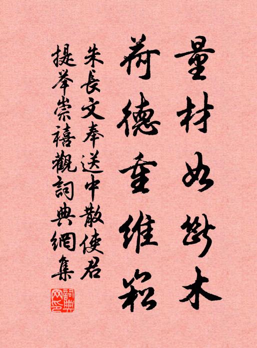 朱长文量材如断木，荷德重维崧书法作品欣赏