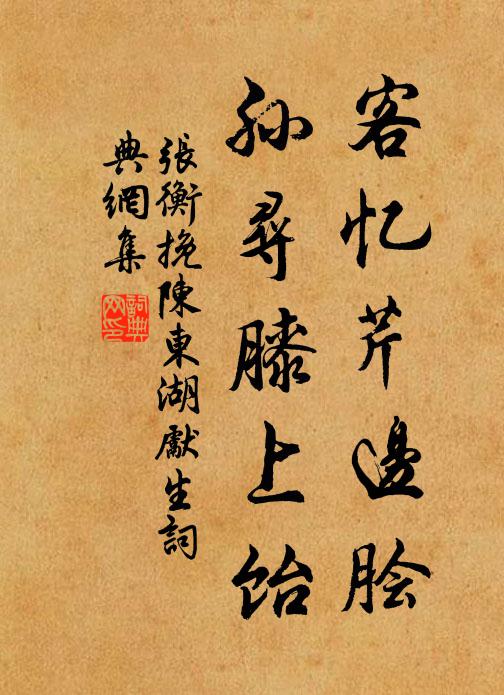 张衡客忆芹边脍，孙寻膝上饴书法作品欣赏