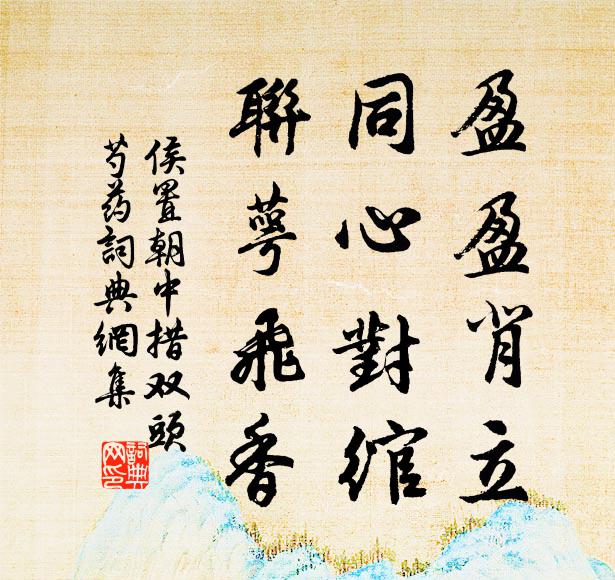 侯置盈盈背立，同心对绾，联萼飞香书法作品欣赏