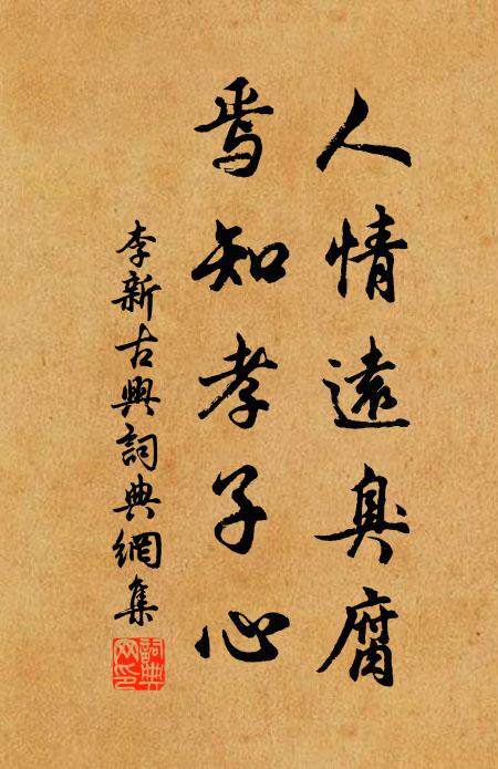 李新人情远臭腐，焉知孝子心书法作品欣赏