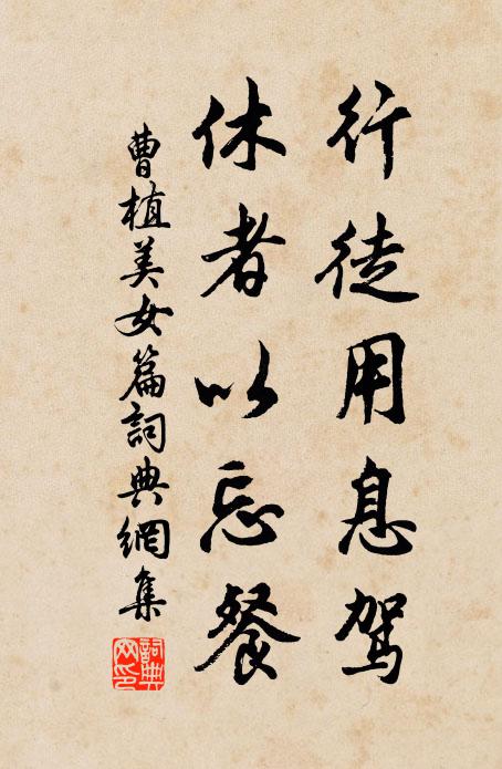 曹植行徒用息驾，休者以忘餐书法作品欣赏