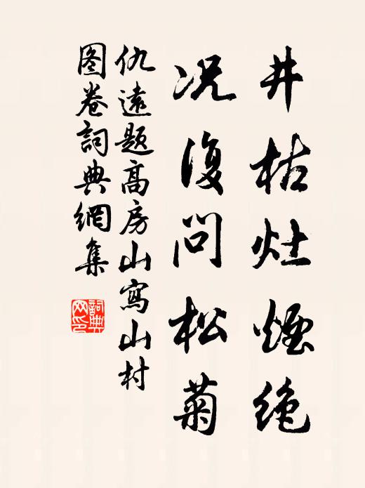 仇远井枯灶烟绝，况复问松菊书法作品欣赏