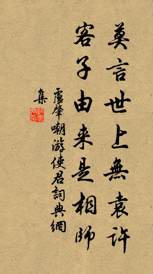 卢肇莫言世上无袁许，客子由来是相师书法作品欣赏