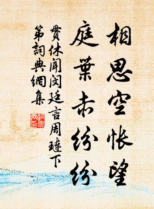 贯休相思空怅望，庭叶赤纷纷书法作品欣赏