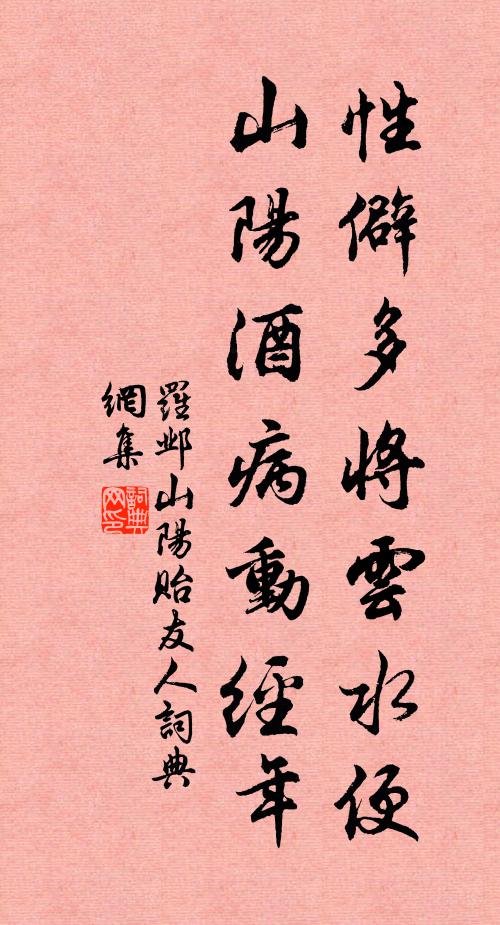 罗邺性僻多将云水便，山阳酒病动经年书法作品欣赏