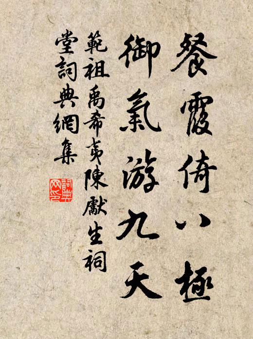 范祖禹餐霞倚八极，御气游九天书法作品欣赏