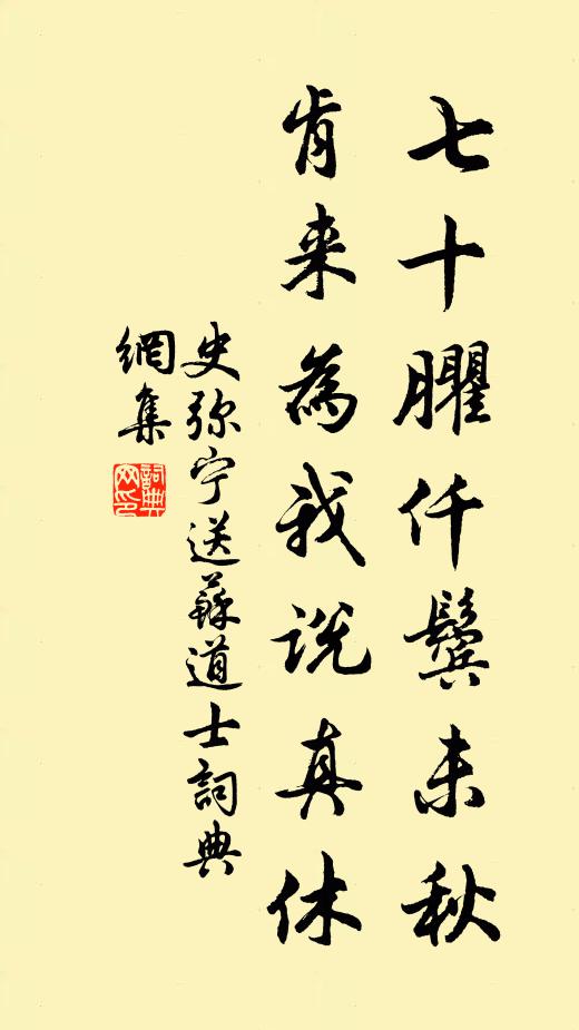 史弥宁七十臞仟鬓未秋，肯来为我说真休书法作品欣赏