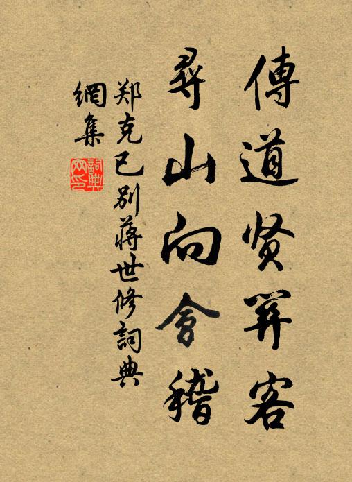 郑克已传道贤关客，寻山向会稽书法作品欣赏