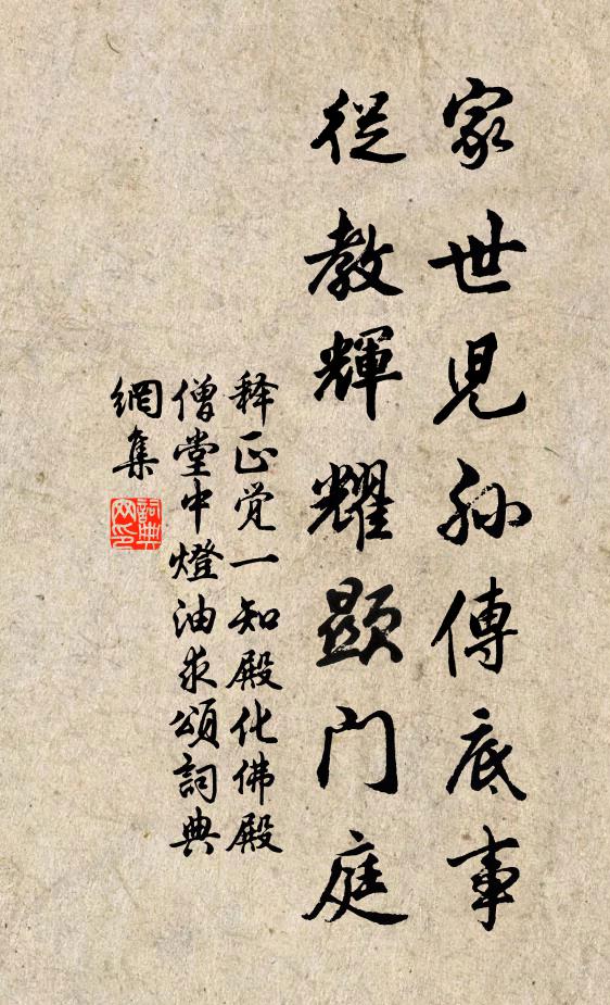 释正觉家世儿孙传底事，从教辉耀显门庭书法作品欣赏