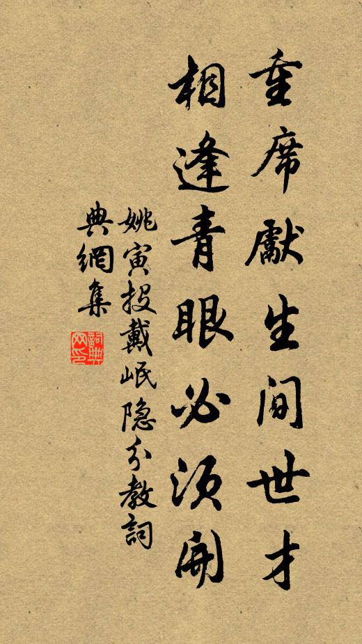 姚寅重席先生间世才，相逢青眼必须开书法作品欣赏