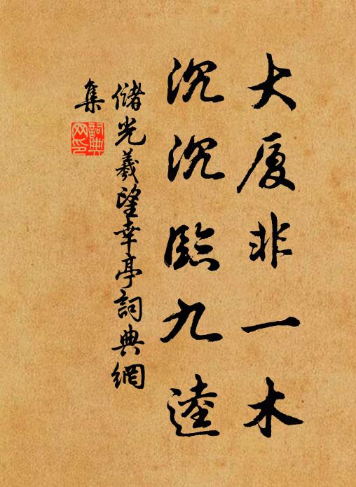储光羲大厦非一木，沉沉临九逵书法作品欣赏