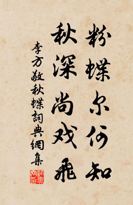李方敬粉蝶尔何知，秋深尚戏飞书法作品欣赏
