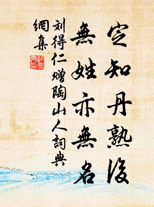 刘得仁定知丹熟后，无姓亦无名书法作品欣赏