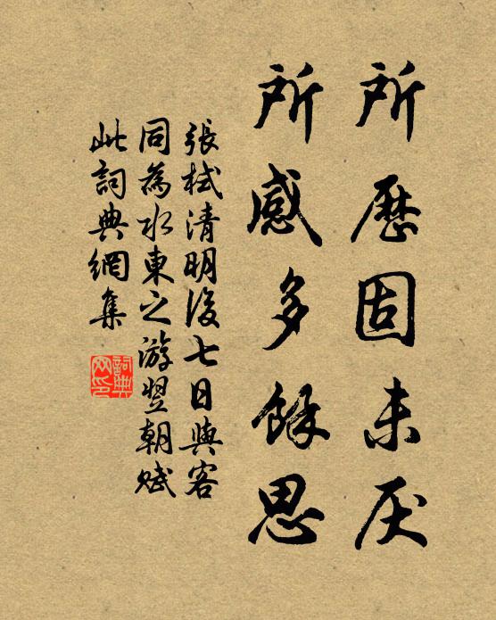 张栻所历固未厌，所感多余思书法作品欣赏