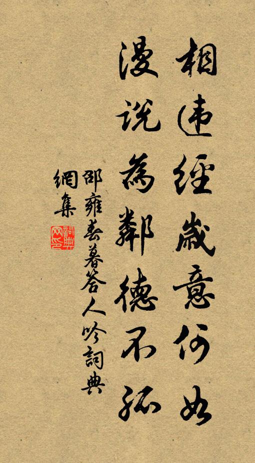 邵雍相违经岁意何如，漫说为邻德不孤书法作品欣赏