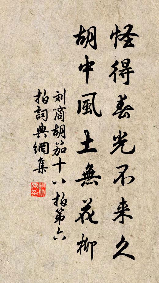 刘商怪得春光不来久，胡中风土无花柳书法作品欣赏