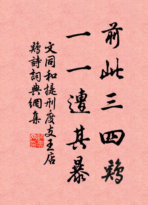 文同前此三四鸡，一一遭其暴书法作品欣赏
