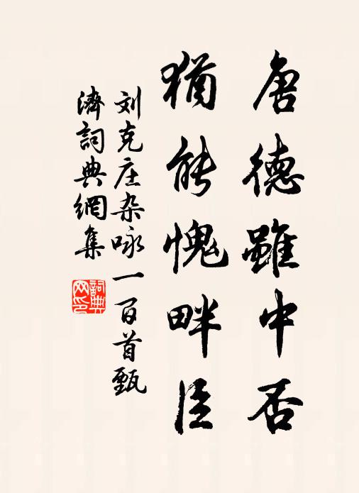 刘克庄唐德虽中否，犹能愧畔臣书法作品欣赏