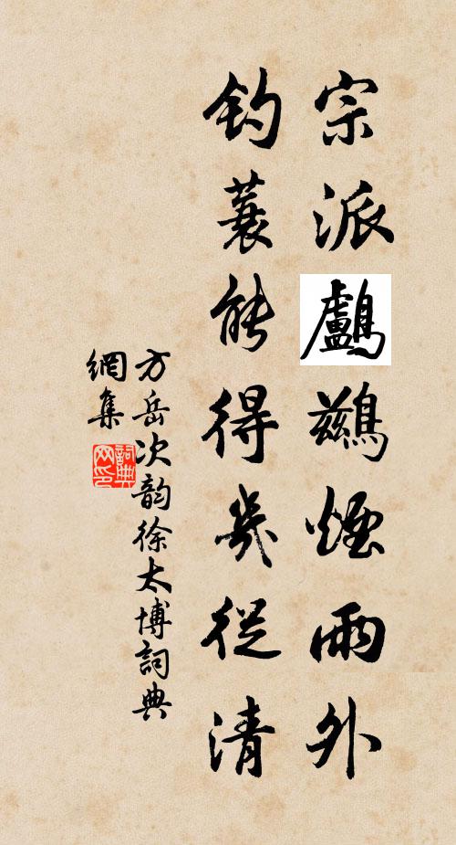 方岳宗派鸬鹚烟雨外，钓蓑能得几从清书法作品欣赏