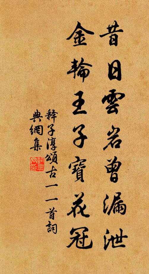 释子淳昔日云岩曾漏泄，金轮王子宝花冠书法作品欣赏