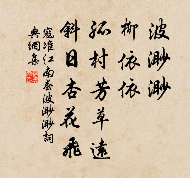 寇准波渺渺，柳依依，孤村芳草远，斜日杏花飞书法作品欣赏