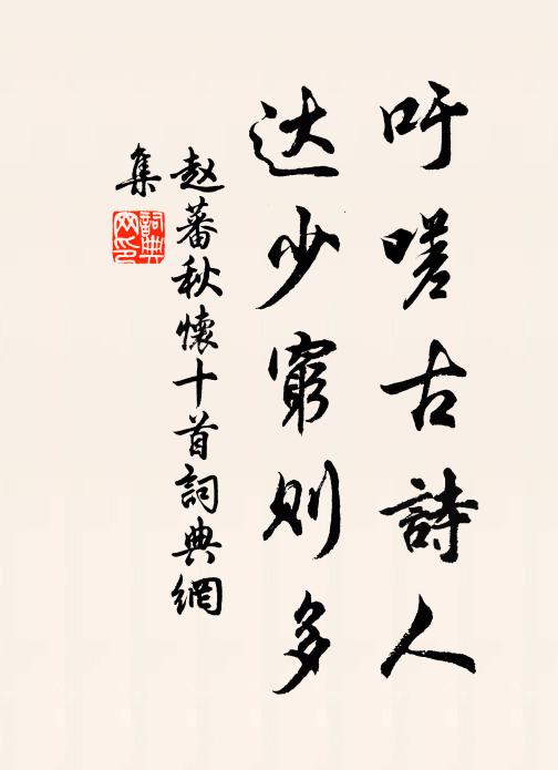 赵蕃吁嗟古诗人，达少穷则多书法作品欣赏