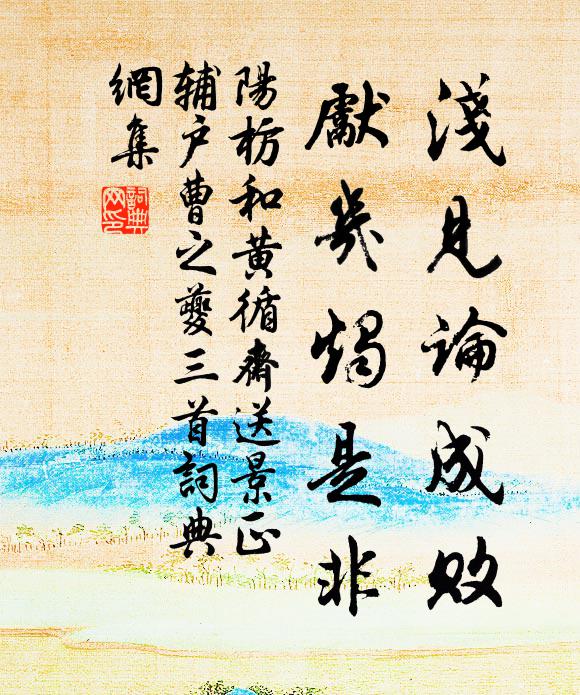 阳枋浅见论成败，先几烛是非书法作品欣赏