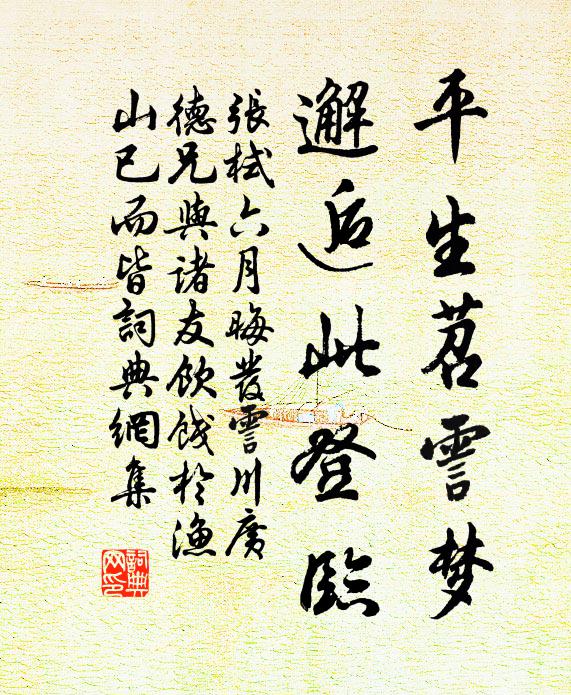 张栻平生苕霅梦，邂逅此登临书法作品欣赏