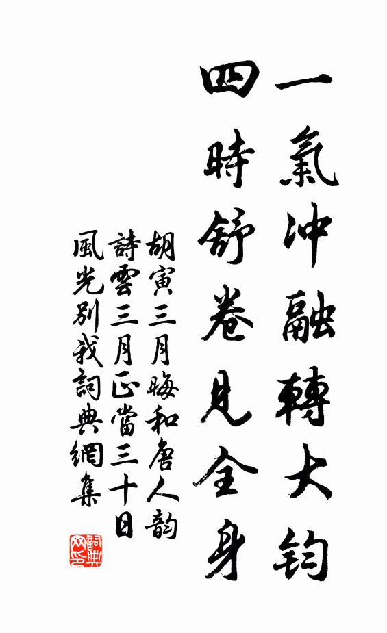 胡寅一气冲融转大钧，四时舒卷见全身书法作品欣赏