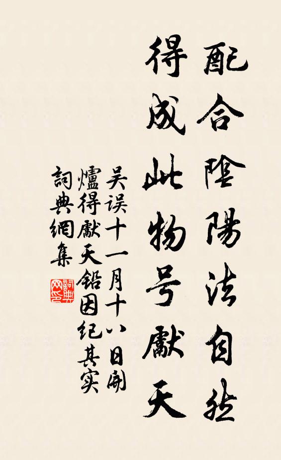 吴误配合阴阳法自然，得成此物号先天书法作品欣赏