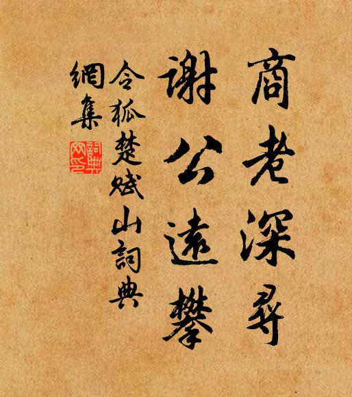 令狐楚商老深寻，谢公远攀书法作品欣赏