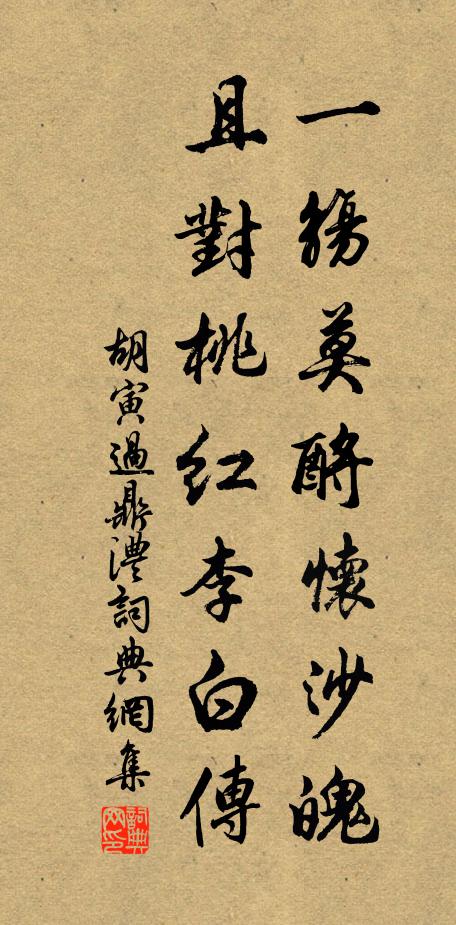 胡寅一觞莫酹怀沙魄，且对桃红李白传书法作品欣赏