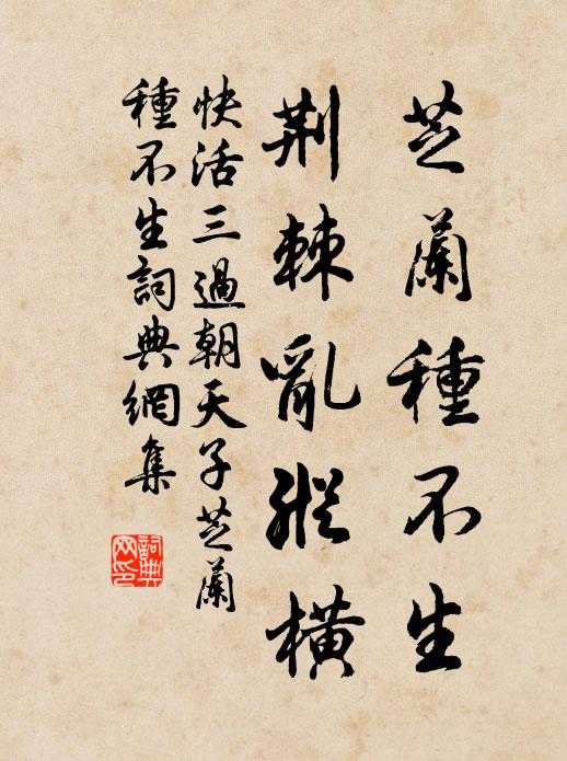 佚名芝兰种不生，荆棘乱纵横书法作品欣赏