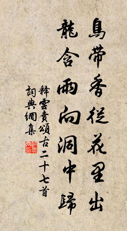 释云贲鸟带香从花里出，龙含雨向洞中归书法作品欣赏