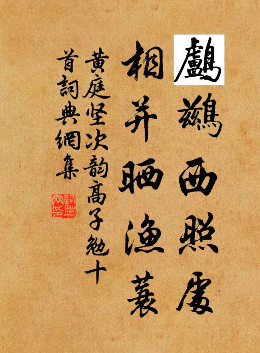 黄庭坚鸬鹚西照处，相并晒渔蓑书法作品欣赏