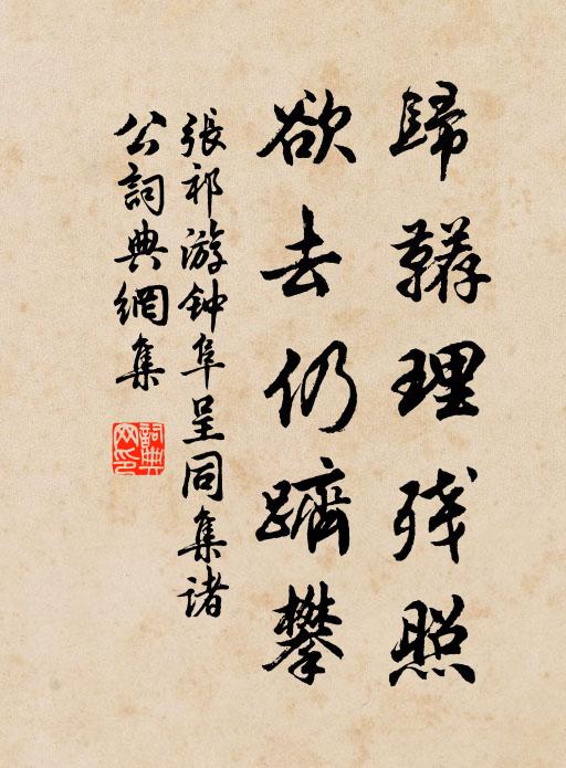 张祁归鞯理残照，欲去仍跻攀书法作品欣赏