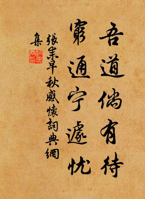 张耒吾道倘有待，穷通宁遽忧书法作品欣赏