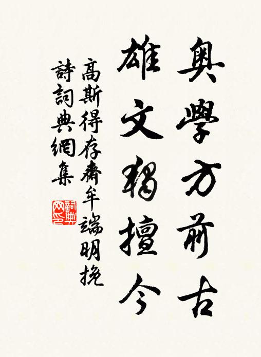 高斯得奥学方前古，雄文独擅今书法作品欣赏