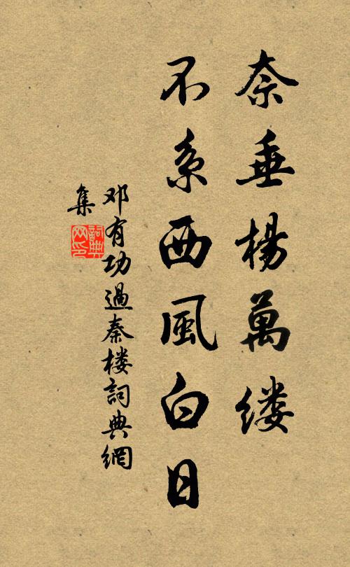 邓有功奈垂杨万缕，不系西风白日书法作品欣赏