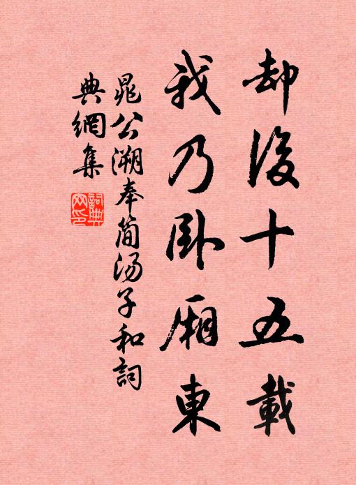晁公溯却后十五载，我乃卧厢东书法作品欣赏