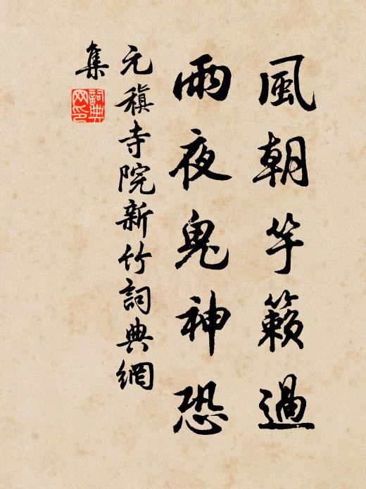 元稹风朝竽籁过，雨夜鬼神恐书法作品欣赏