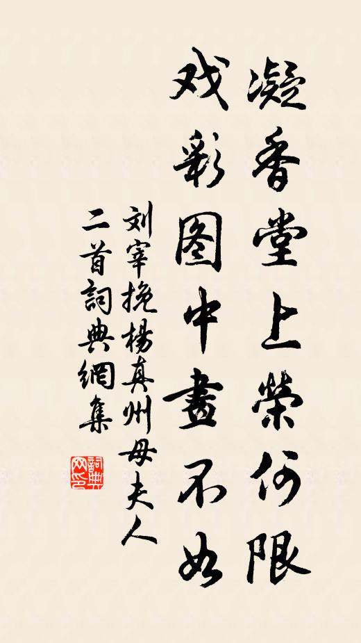 刘宰凝香堂上荣何限，戏彩图中画不如书法作品欣赏