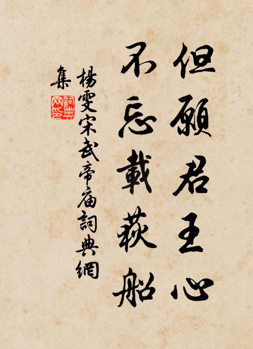 杨雯但愿君王心，不忘载荻船书法作品欣赏