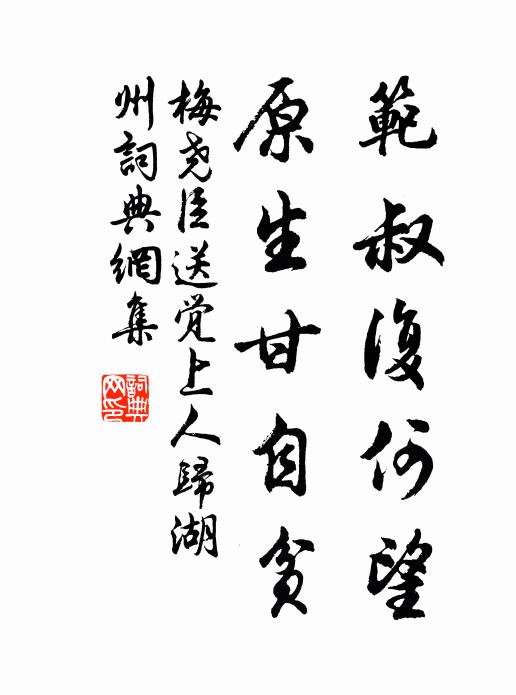 梅尧臣范叔复何望，原生甘自贫书法作品欣赏