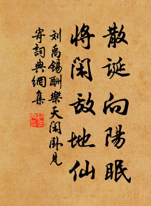刘禹锡散诞向阳眠,将闲敌地仙书法作品欣赏