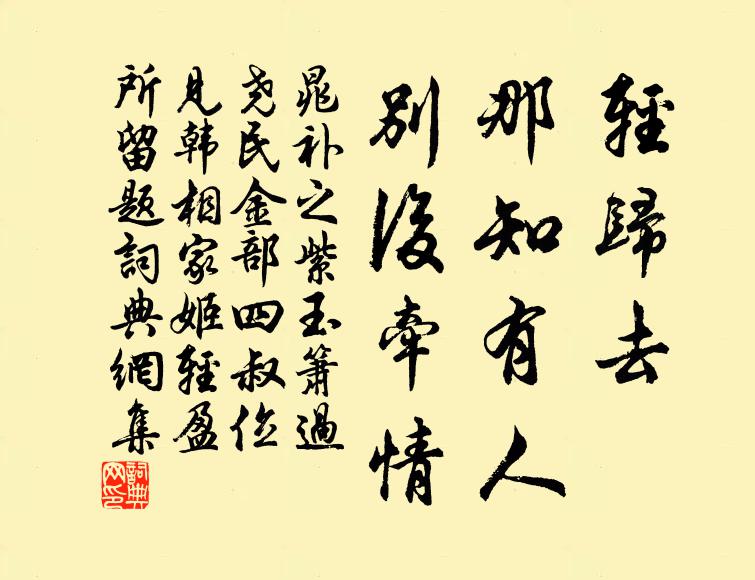 晁补之轻归去，那知有人，别后牵情书法作品欣赏